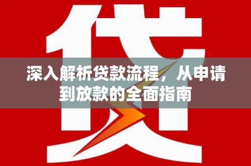梅河口深入解析贷款流程，从申请到放款的全面指南