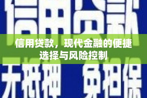 梅河口信用贷款，现代金融的便捷选择与风险控制