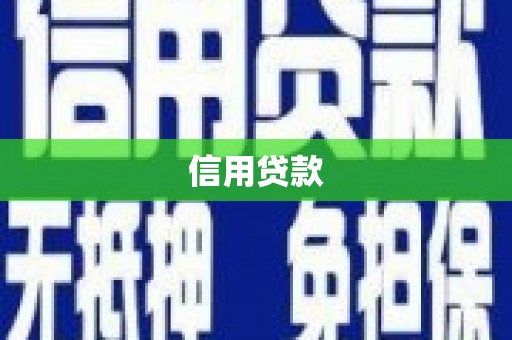 梅河口信用贷款
