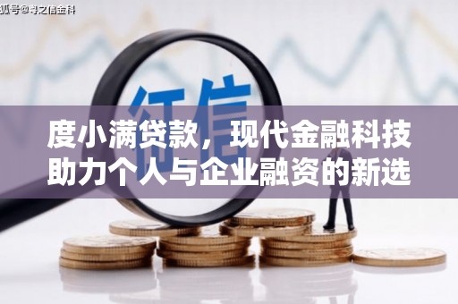 梅河口度小满贷款，现代金融科技助力个人与企业融资的新选择