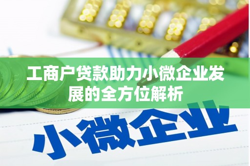 梅河口工商户贷款助力小微企业发展的全方位解析