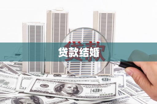 梅河口贷款结婚