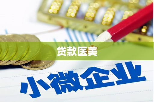 梅河口贷款医美