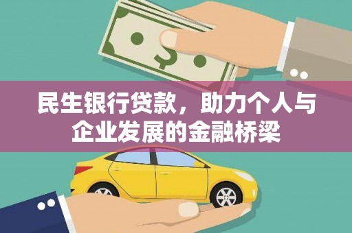 梅河口民生银行贷款，助力个人与企业发展的金融桥梁
