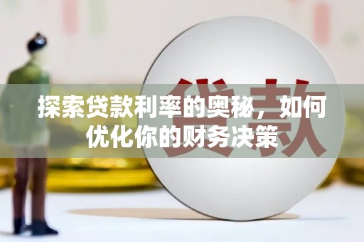 梅河口探索贷款利率的奥秘，如何优化你的财务决策