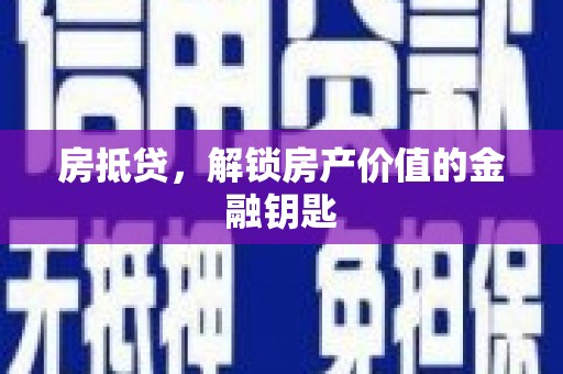 梅河口房抵贷，解锁房产价值的金融钥匙