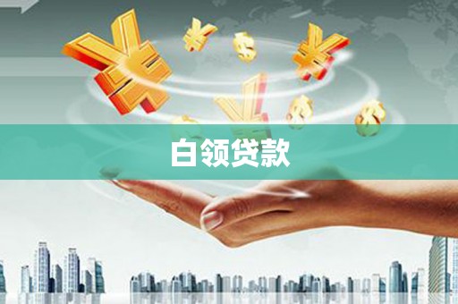 梅河口白领贷款