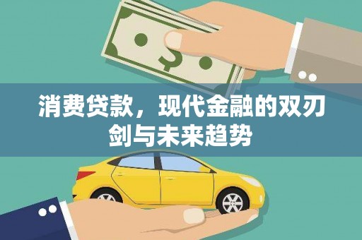 梅河口消费贷款，现代金融的双刃剑与未来趋势