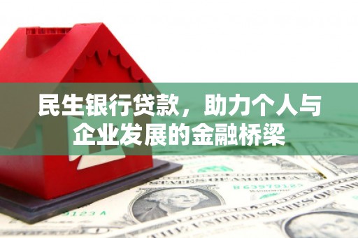 梅河口民生银行贷款，助力个人与企业发展的金融桥梁