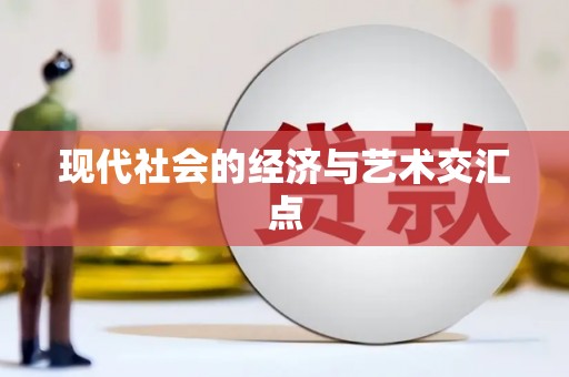梅河口现代社会的经济与艺术交汇点