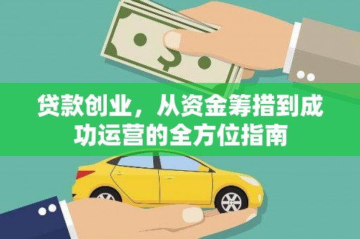梅河口贷款创业，从资金筹措到成功运营的全方位指南