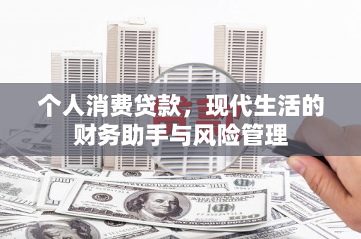 梅河口个人消费贷款，现代生活的财务助手与风险管理