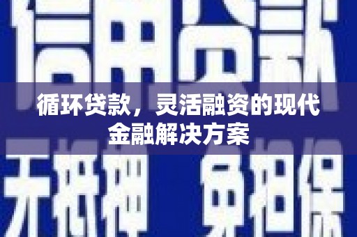 梅河口循环贷款，灵活融资的现代金融解决方案