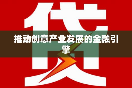 梅河口推动创意产业发展的金融引擎