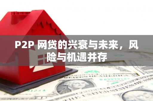 梅河口P2P 网贷的兴衰与未来，风险与机遇并存