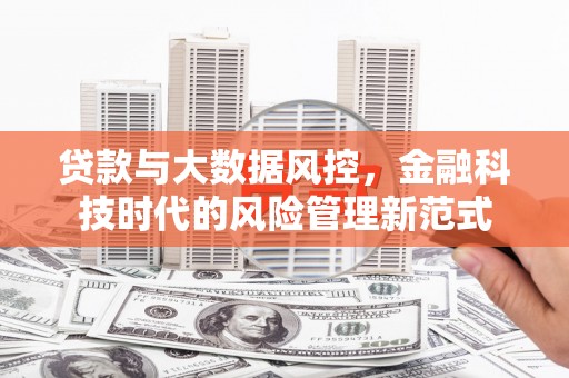 梅河口贷款与大数据风控，金融科技时代的风险管理新范式