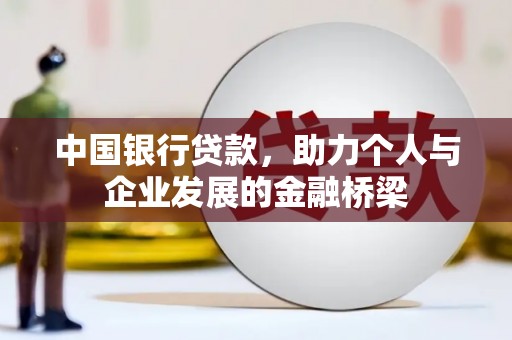 梅河口中国银行贷款，助力个人与企业发展的金融桥梁