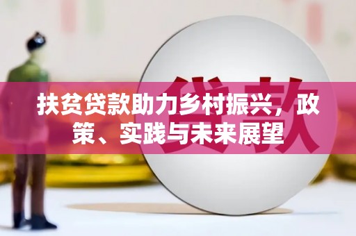 梅河口扶贫贷款助力乡村振兴，政策、实践与未来展望