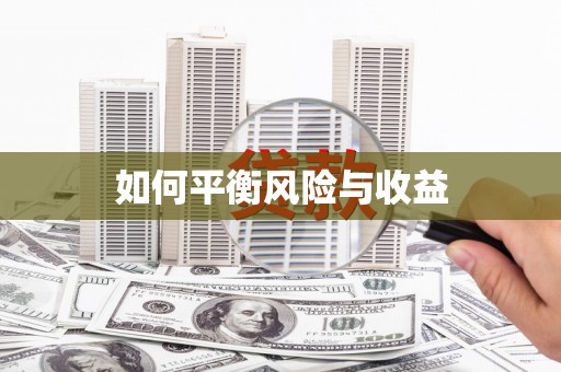 梅河口如何平衡风险与收益