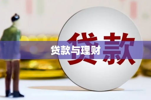 梅河口贷款与理财