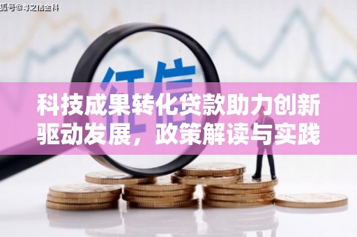 梅河口科技成果转化贷款助力创新驱动发展，政策解读与实践探索