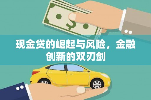 梅河口现金贷的崛起与风险，金融创新的双刃剑