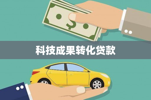 梅河口科技成果转化贷款