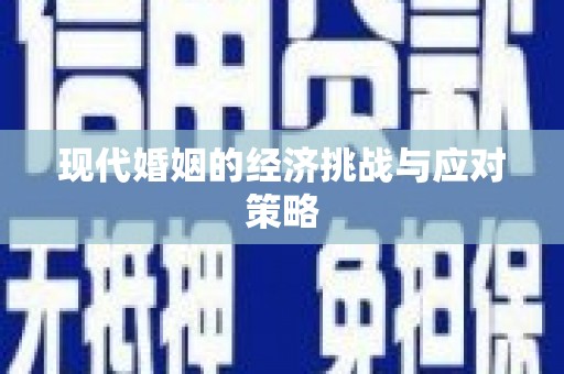梅河口现代婚姻的经济挑战与应对策略