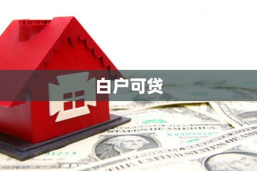 梅河口白户可贷