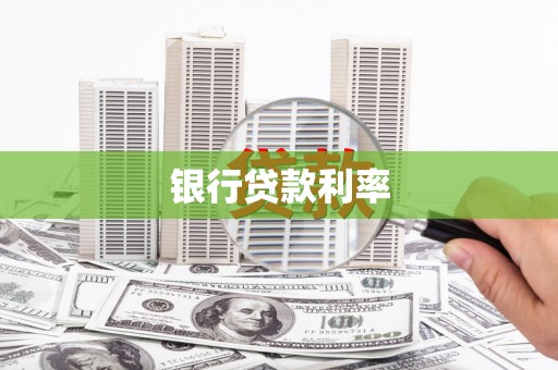 梅河口银行贷款利率
