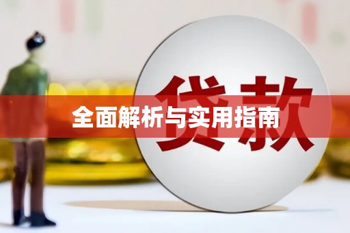 梅河口全面解析与实用指南