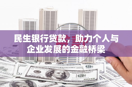 梅河口民生银行贷款，助力个人与企业发展的金融桥梁