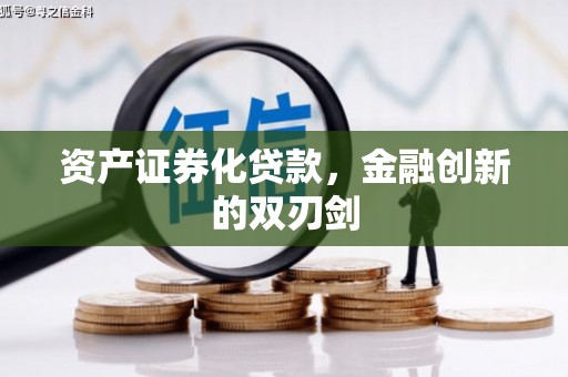 梅河口资产证券化贷款，金融创新的双刃剑
