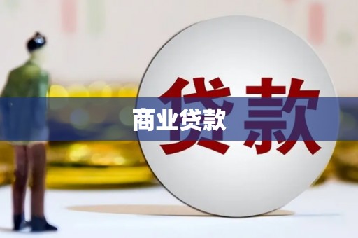 梅河口商业贷款