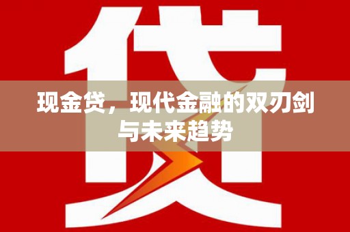 梅河口现金贷，现代金融的双刃剑与未来趋势