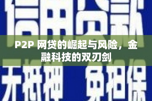 梅河口P2P 网贷的崛起与风险，金融科技的双刃剑