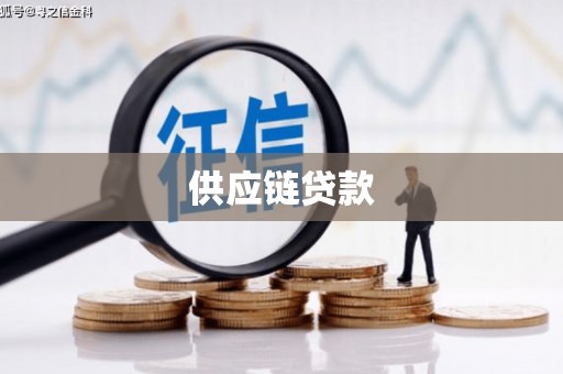 梅河口供应链贷款
