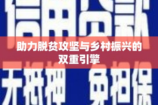 梅河口助力脱贫攻坚与乡村振兴的双重引擎