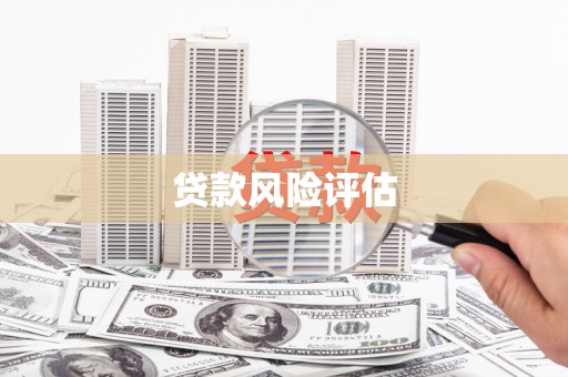 梅河口贷款风险评估