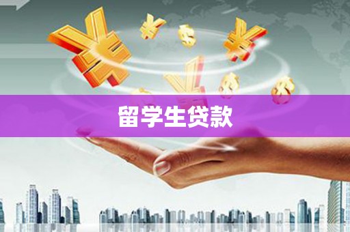 梅河口留学生贷款