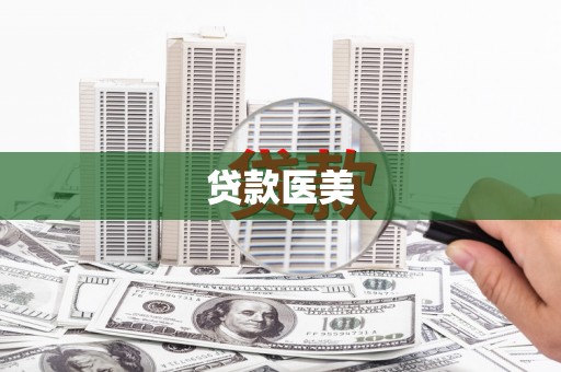梅河口贷款医美