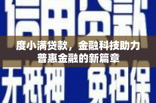 梅河口度小满贷款，金融科技助力普惠金融的新篇章