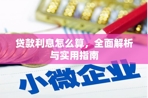 梅河口贷款利息怎么算，全面解析与实用指南