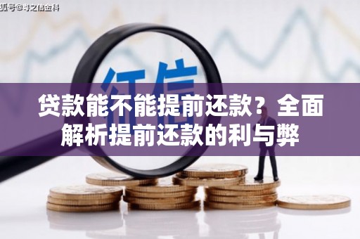 梅河口贷款能不能提前还款？全面解析提前还款的利与弊