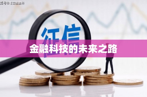 梅河口金融科技的未来之路