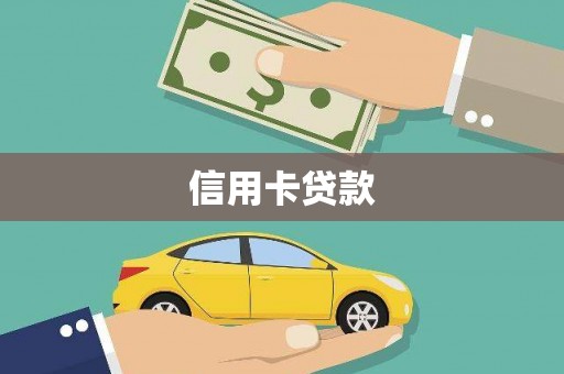 梅河口信用卡贷款