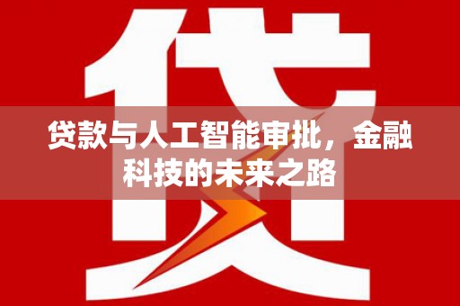 梅河口贷款与人工智能审批，金融科技的未来之路