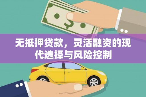 梅河口无抵押贷款，灵活融资的现代选择与风险控制