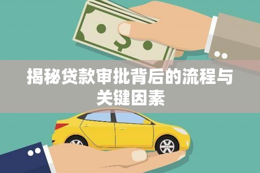 梅河口揭秘贷款审批背后的流程与关键因素
