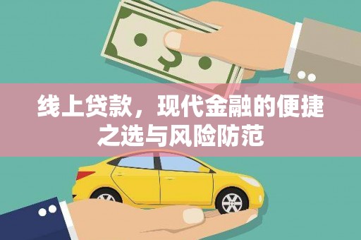 梅河口线上贷款，现代金融的便捷之选与风险防范